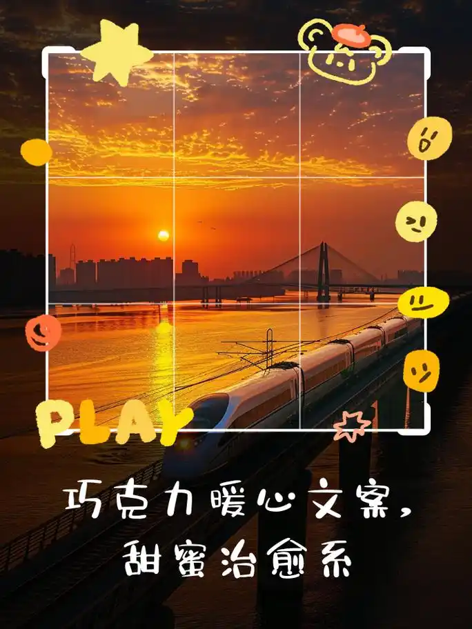 巧克力暖心文案,甜蜜治愈系 1.