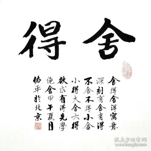 柳老师隶书书法《舍得》sf0458