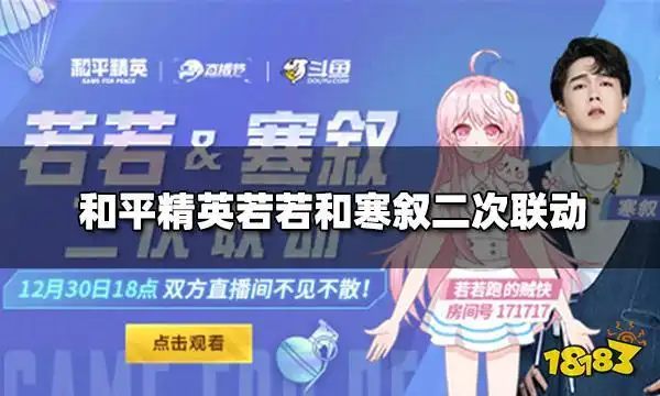 和平精英斗鱼主播若若和寒叙二次联手为大家送上跨年节目