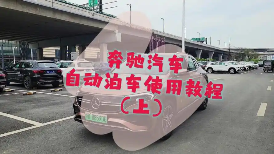 奔驰汽车小课堂④自动泊车你用过吗