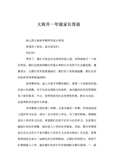 大班升一年级家长寄语.doc