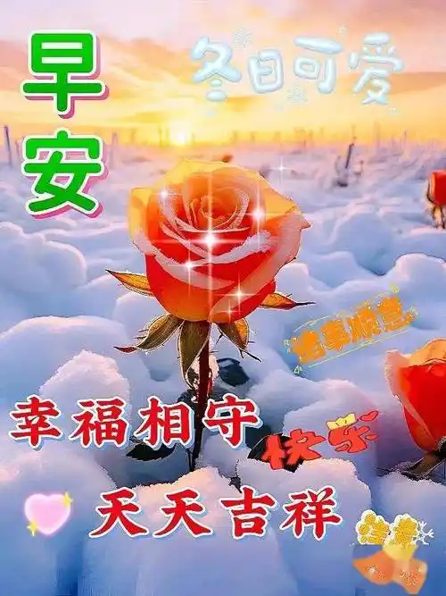 特漂亮的最新版早上好美图,祝福问候,一切美好!_生活_