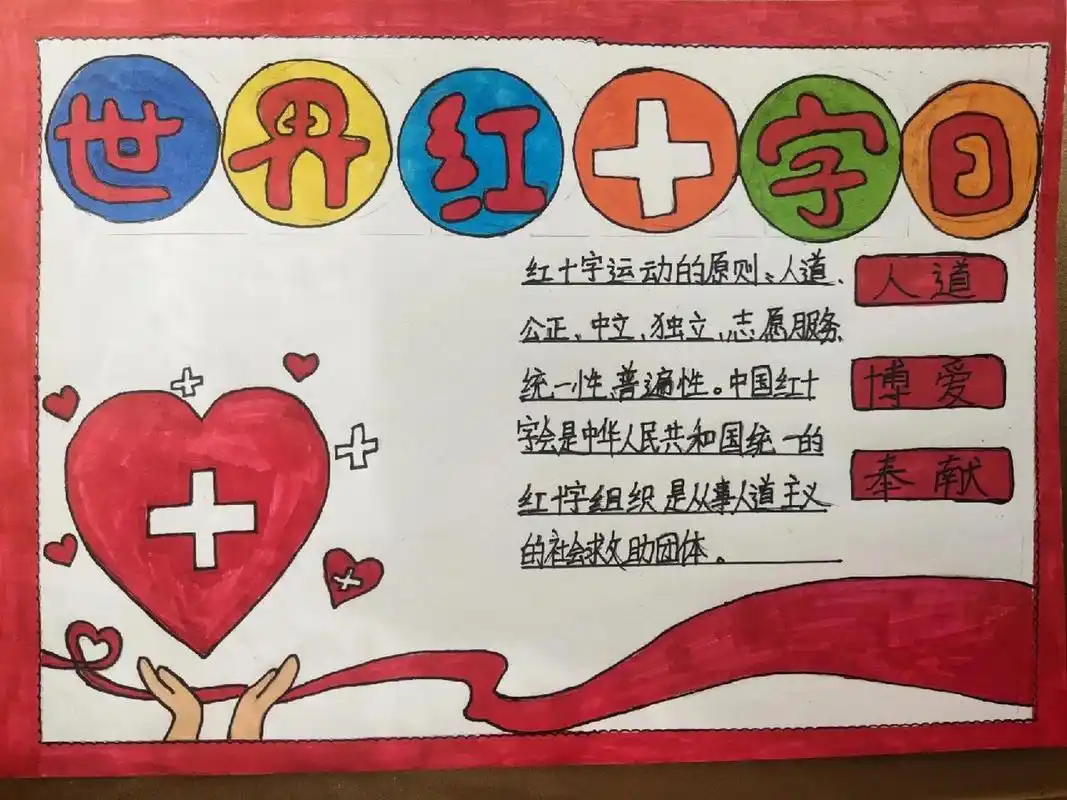 一年级小学生世界红十字日手抄报 一年级小学生世界红十字日手抄报