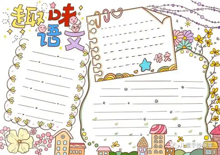 语文手抄报图片