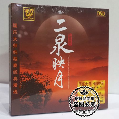 正版国乐大师纯独奏经典精选 二泉映月 二胡dsd 1cd 闵惠芬 宋飞