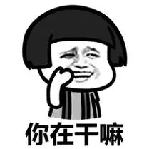 你在干嘛 - 斗图表情包 - 爱逗图
