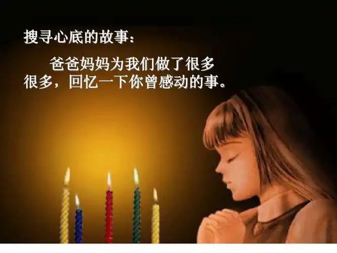 政治课件:第八课《走进父母的心灵 孝敬父母》课件(陕教版七年级上)