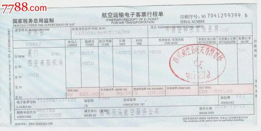 航空运输电子客票行程单