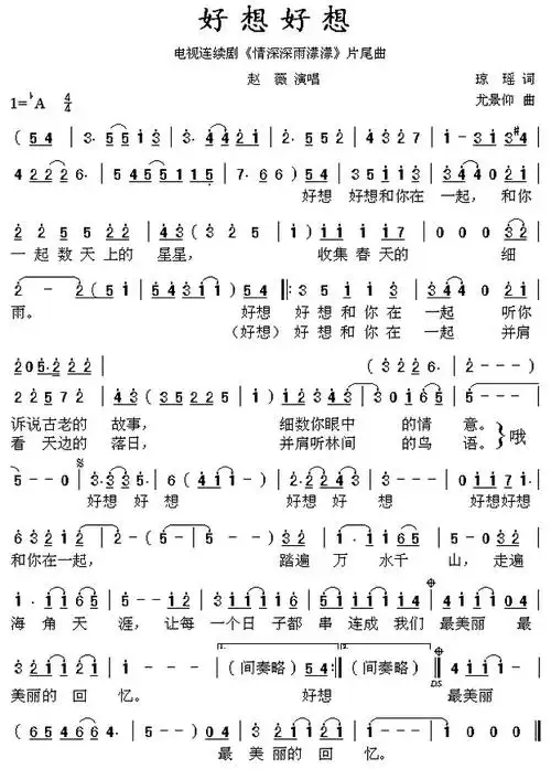 简谱简介歌曲名:《好想好想》填词:琼瑶作曲:尤景仰演唱:赵薇 古巨基