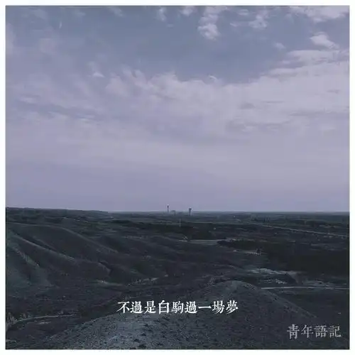 不过是大梦一场空