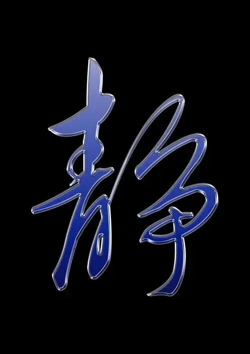 帮我做一个静字的头像