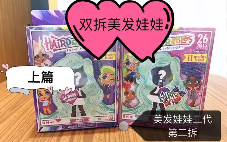 拆盲盒 双拆美发娃娃上篇 美发娃娃二代第2拆 拆到了发亮充盈的美妞