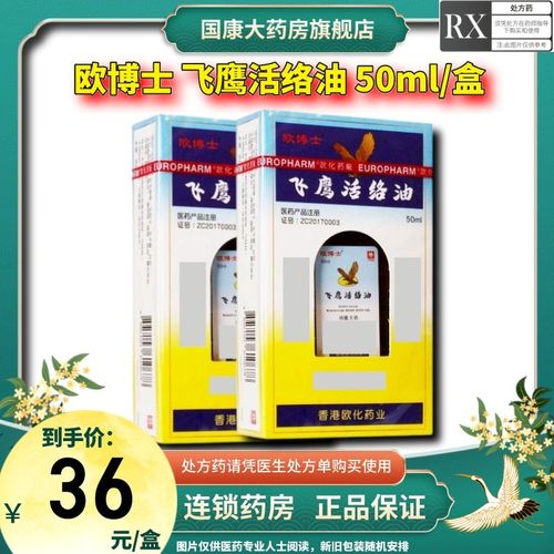 欧博士 飞鹰活络油 50ml/盒 处方药请在医生处方指导下购买使用