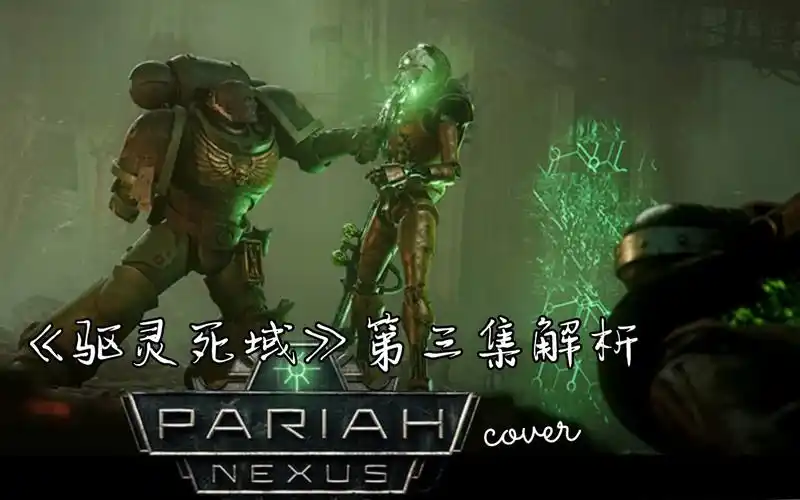 【战锤40k】《驱灵死域》第三集解析,萨坎单刀赴会,修女魂归黄金王座!