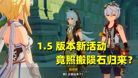 原神:1.5版本活动被爆料,照搬熄星活动,实际还要看上线效果