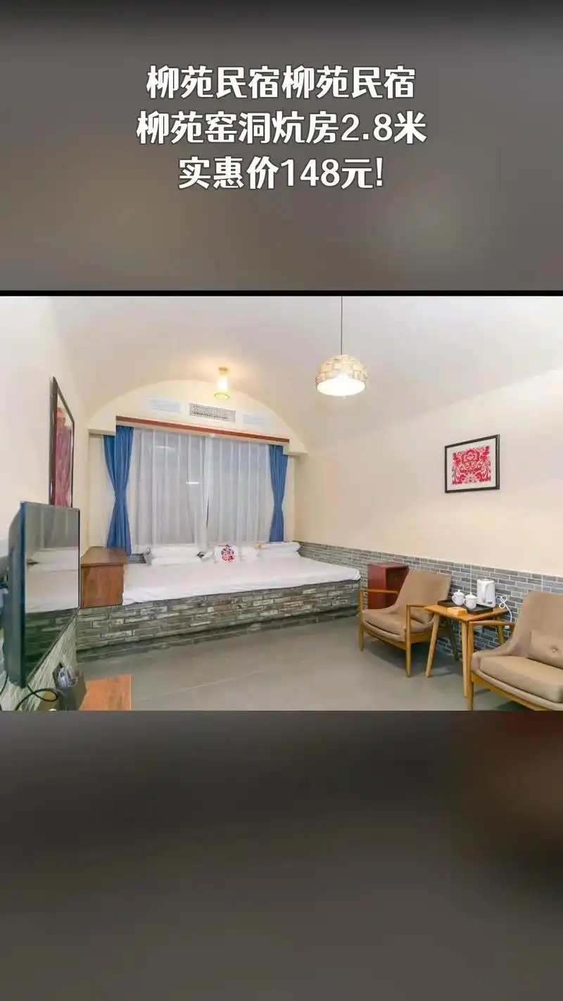柳苑民宿柳苑民宿,惊喜狂欢,一降到底,柳苑窑洞炕房2.8米,超值折扣