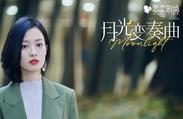 月光变奏曲大结局预告男女主性格讨喜甜甜恋爱羡煞众人