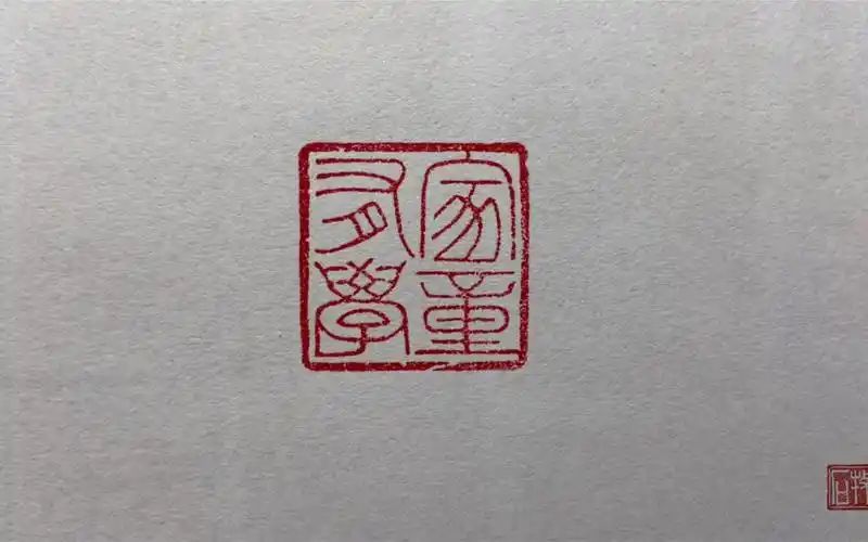 篆刻练习,家有学童.