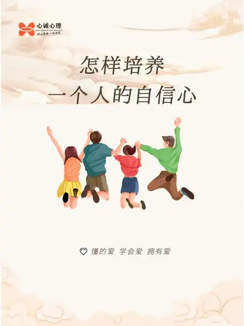 怎么培养一个人的自信心