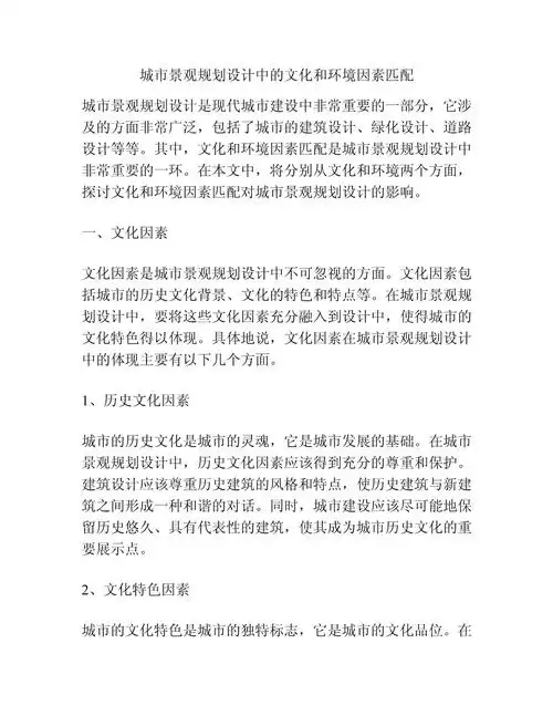 城市景观规划设计中的文化和环境因素匹配