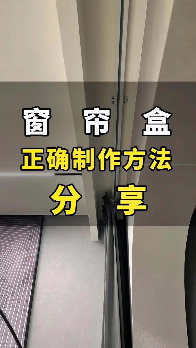 最最最详细的窗帘盒的正确做法分享 第一步 架上红外线水平仪, - 抖音