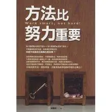 方法比努力重要