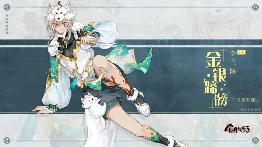 食物语食魂时装金银蹄髈雪原野啸展示