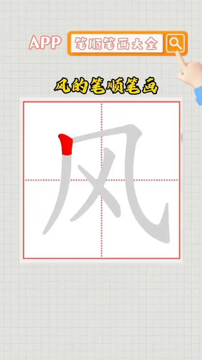 风的笔顺笔画