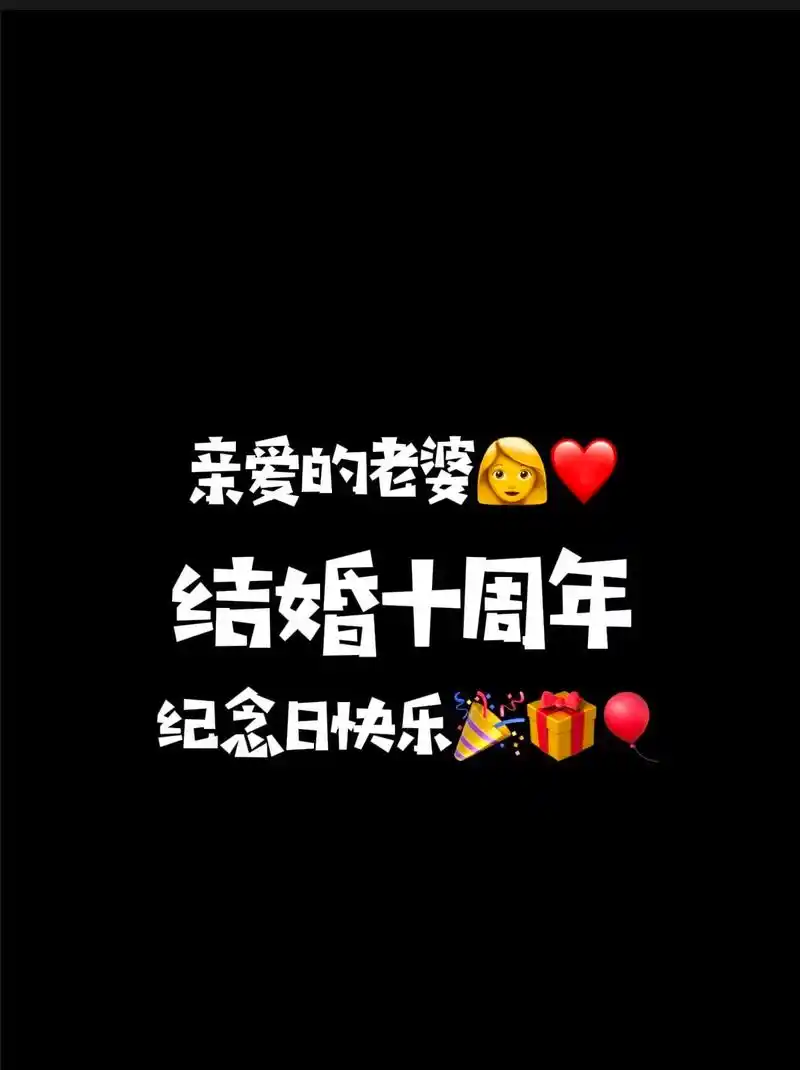 结婚十周年纪念日,送老婆的简笔画手绘本