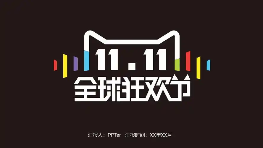 天猫双十一全球狂欢节活动策划书ppt模板-ppter吧