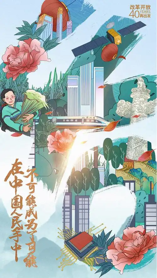 人民日报改革开放40周年系列海报插画04