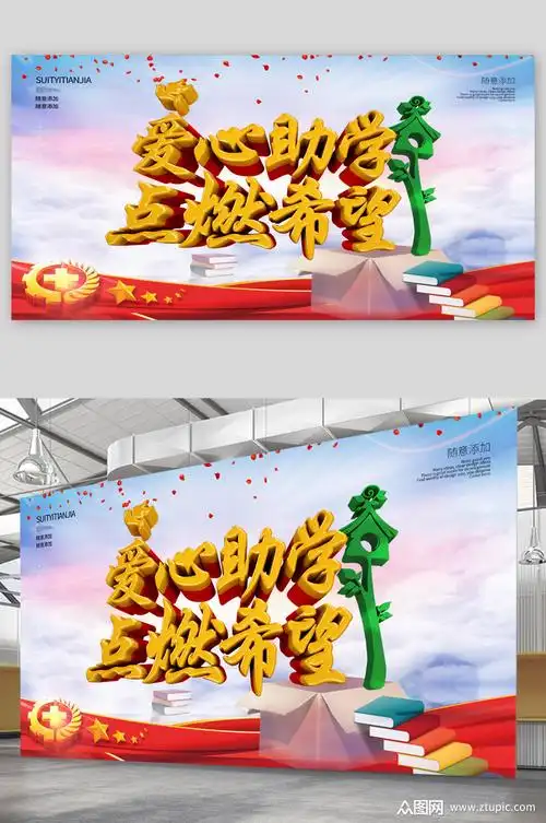爱心助学点燃希望宣传展板