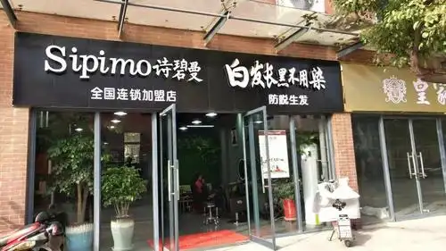 sipimo 皇塘诗碧曼门店动动手指*****,即可获赠诗碧曼草本洗发水.