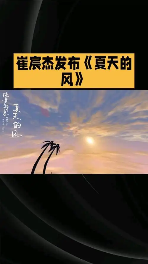 网易云首发!崔宸杰新歌《夏天的风》带你重温青春