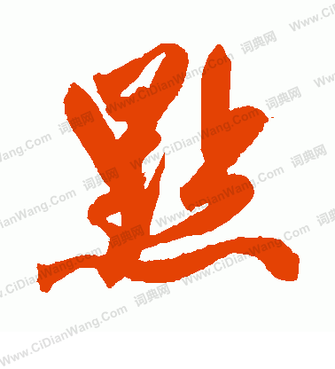 首页 书法字典 点书法 点行书怎么写好看 点字的行书书法写法 点毛笔