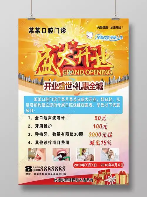 口腔医院盛大开业礼惠全城口腔开业宣传海报