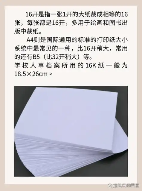16开是指一张1开的大纸裁成相等的16张,每张都是16开,多用于绘缓屯