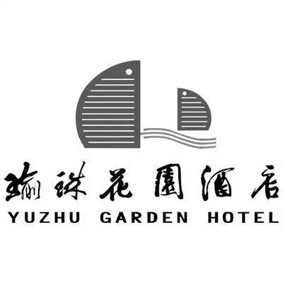 em>瑜珠 /em>花园酒店 yuzhu garden hotel