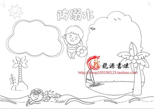 防溺水小报模板黑白线描手抄报模板a3a4黑白线描涂色用模板
