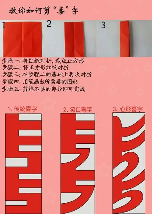 教你剪"喜"字