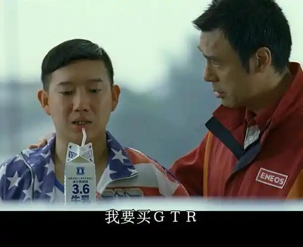 热爱头文字d的我们,一定都记得这么一句话