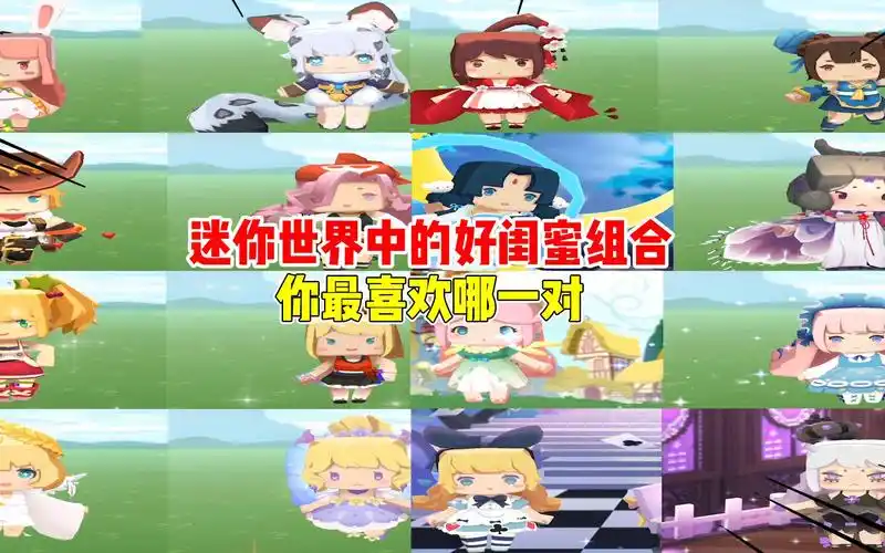 迷你世界盘点迷你世界里的闺蜜皮肤组合你最喜欢哪一对