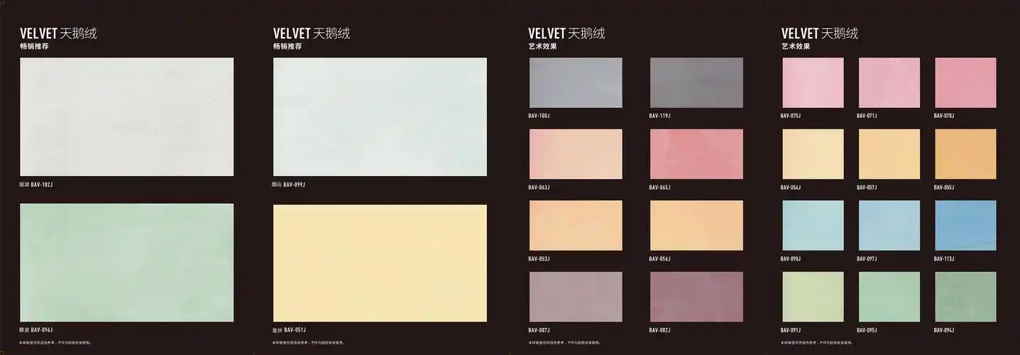 碧橙艺术涂料样板册——天鹅绒系列