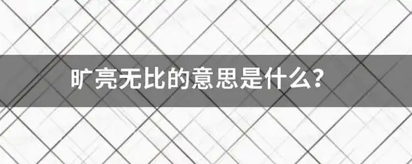 旷亮无比的意思是什么