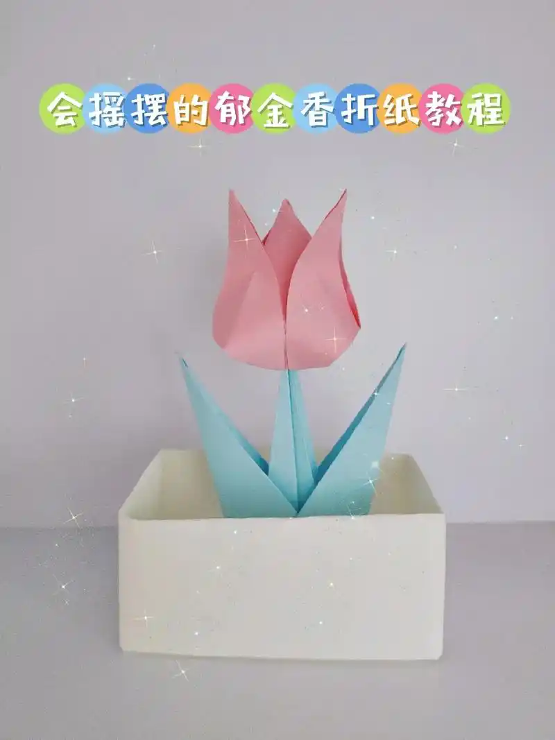 会摇摆的郁金香盒子弹簧完整折纸教程.不得不说,真的好看.把春 - 抖音