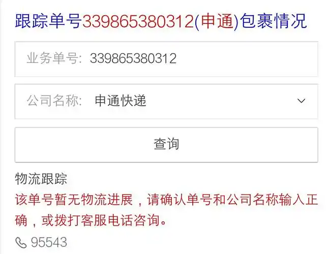 申通快递单号3309865380312查到哪里了