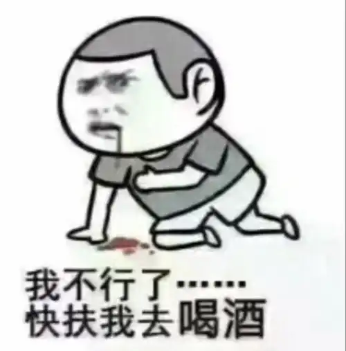 微信朋友们来喝酒表情包