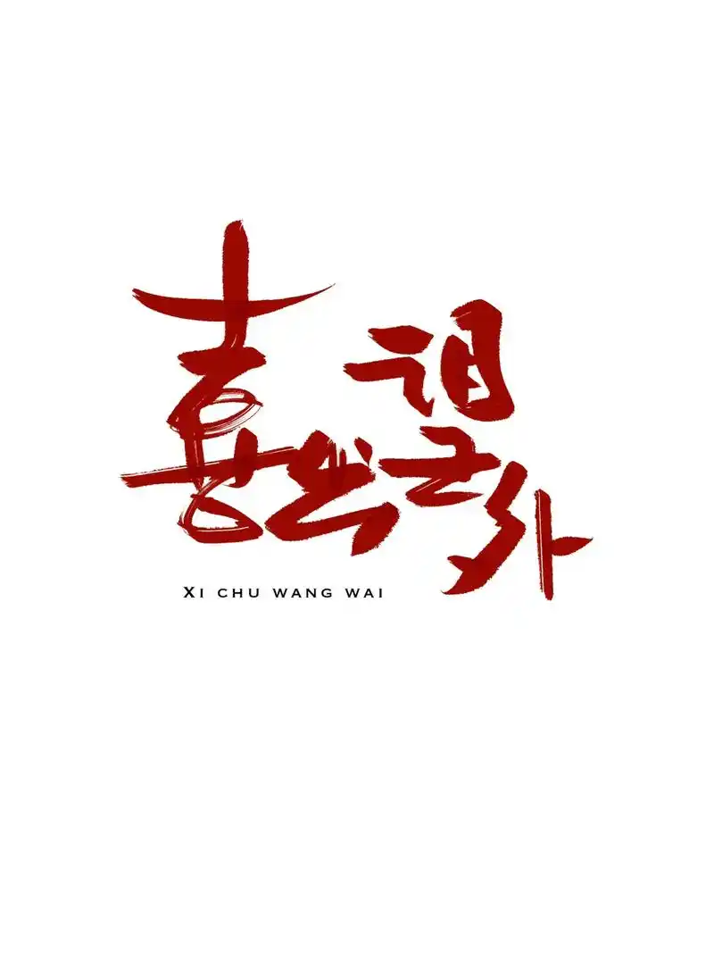 写字是一种生活 #手写 #文字壁纸 #字体设计 - 抖音