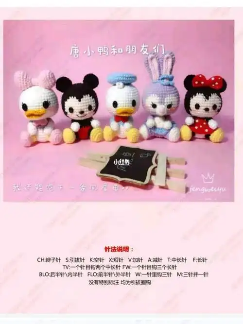 图解钩针图解唐老鸭和朋友们