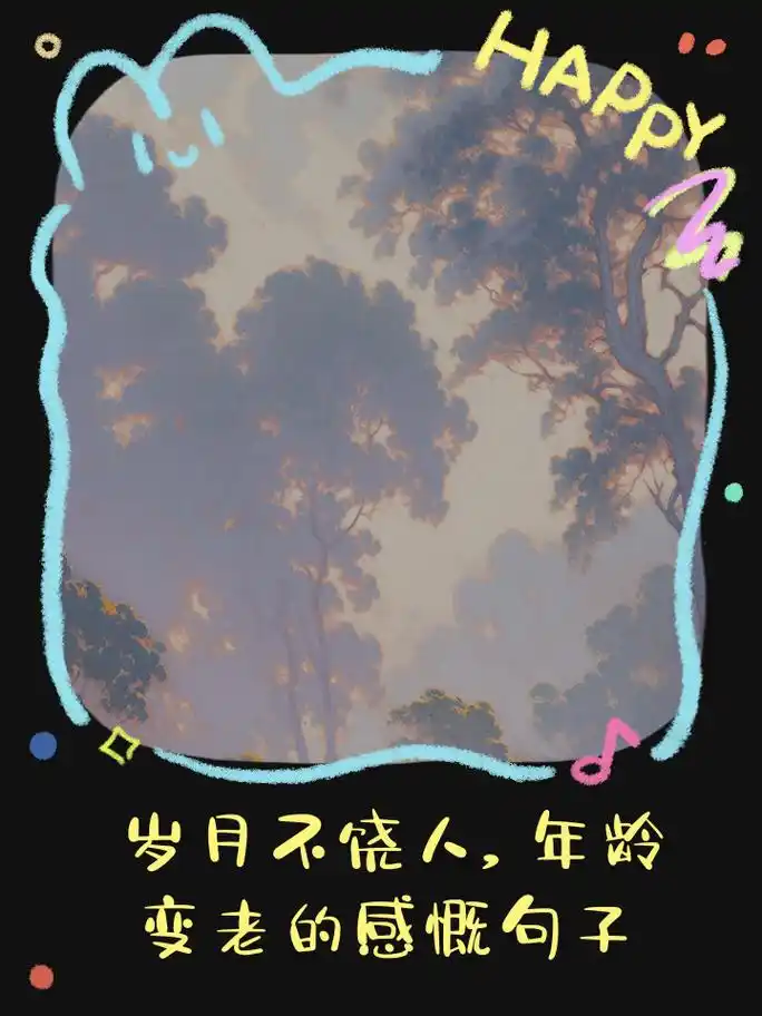 岁月不饶人,年龄变老的感慨句子